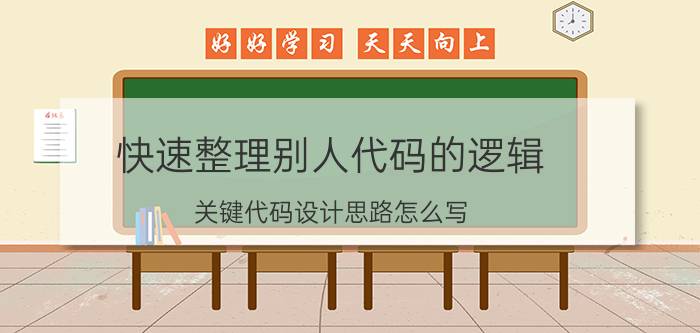 快速整理别人代码的逻辑 关键代码设计思路怎么写？